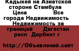 Кадыкей на Азиатской стороне Стамбула. › Цена ­ 115 000 - Все города Недвижимость » Недвижимость за границей   . Дагестан респ.,Дербент г.